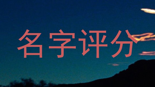 名字评分