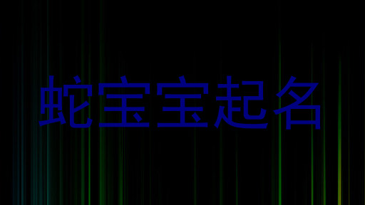 蛇年宝宝