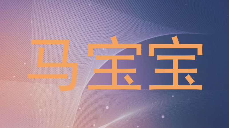 马宝宝