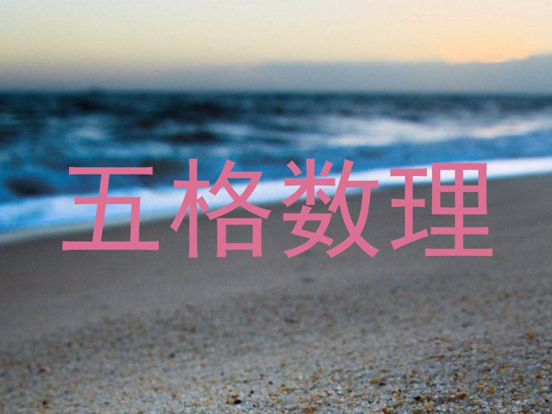五格数理