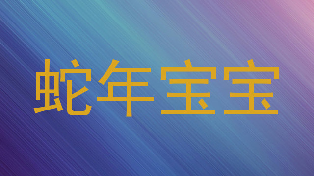 蛇年宝宝