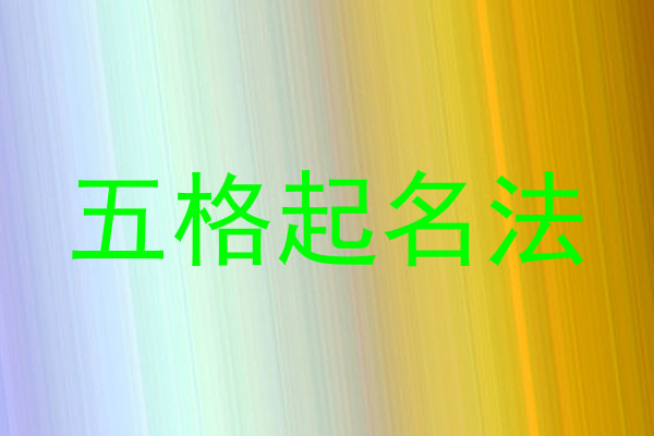 五格起名法