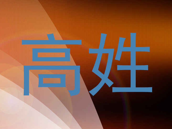 高姓