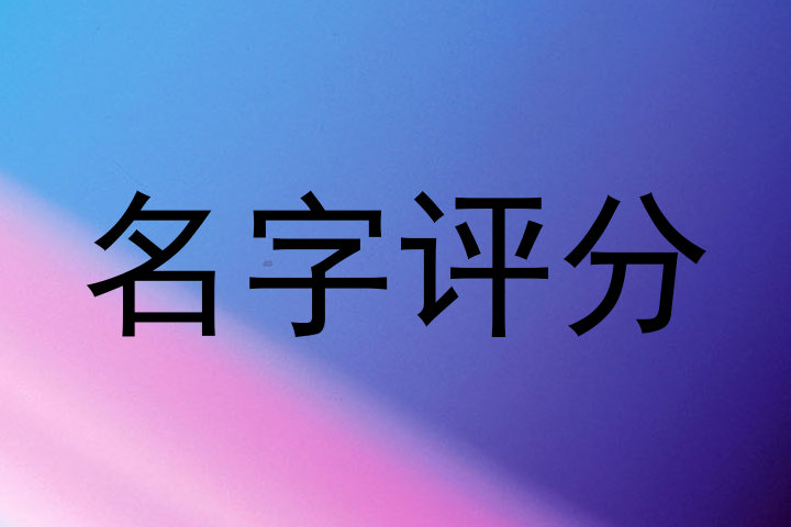 名字评分