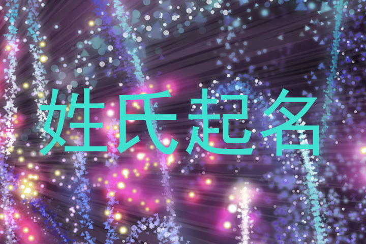 姓氏起名