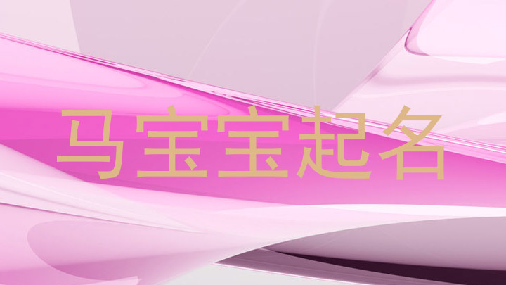 马宝宝起名