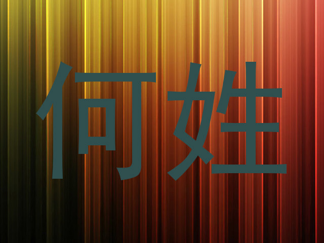 何姓
