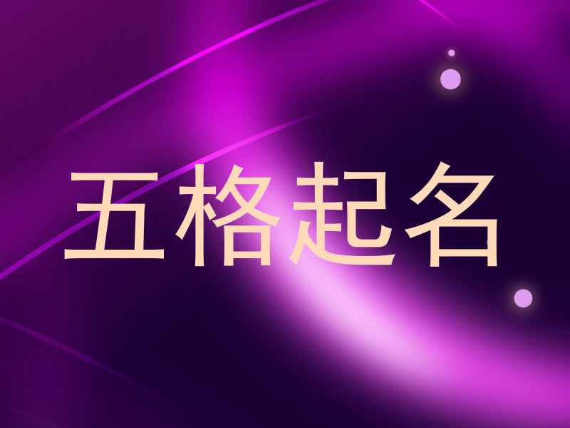 五格起名