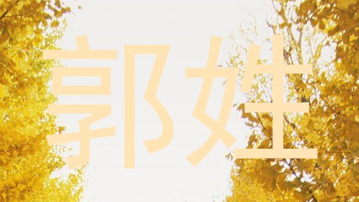 郭姓