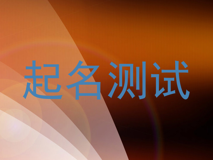 起名测试