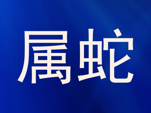 属蛇