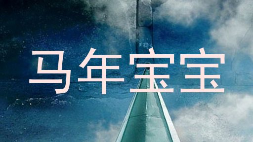 马年宝宝