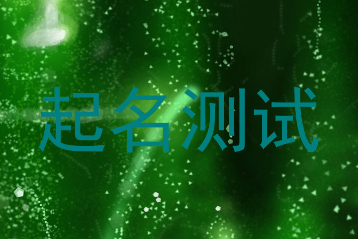起名测试