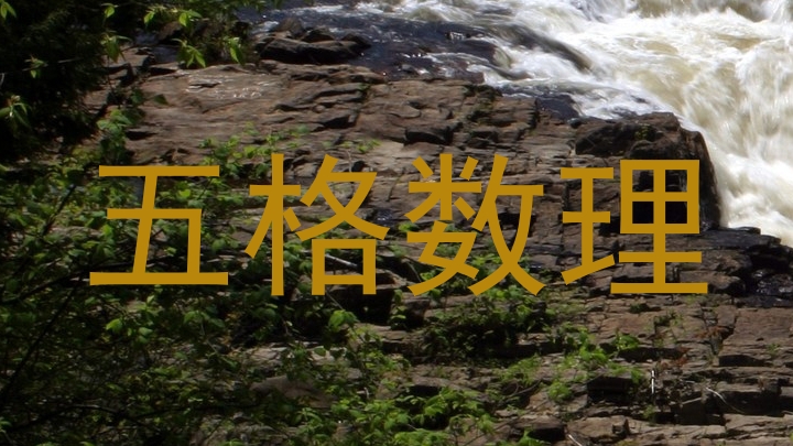 五格数理