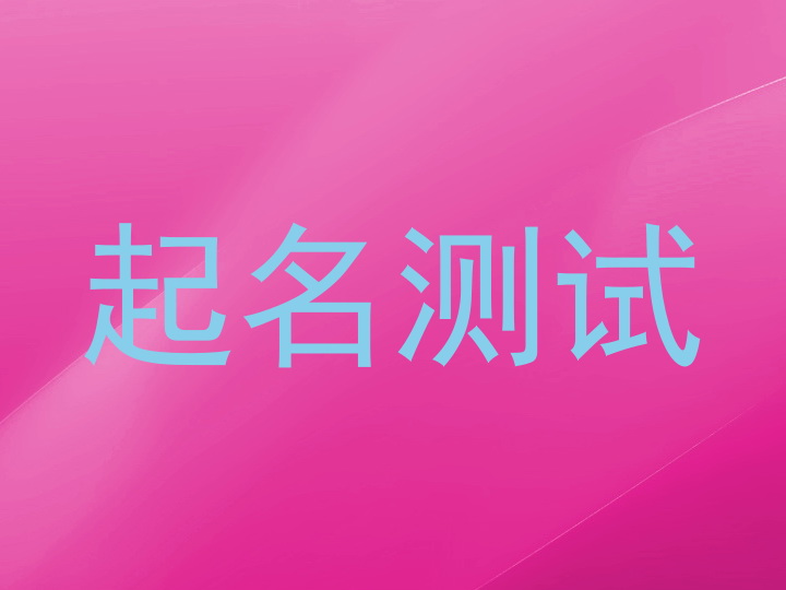 起名测试