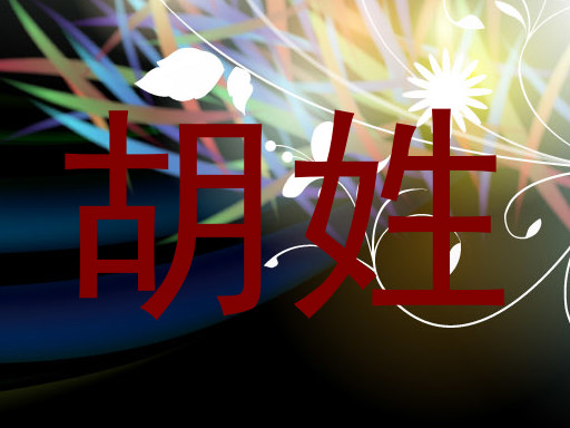 胡姓