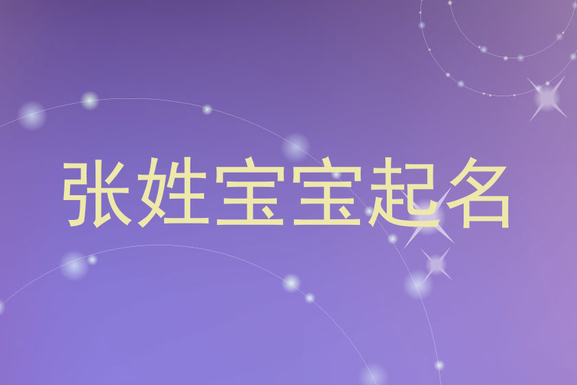 张姓宝宝起名