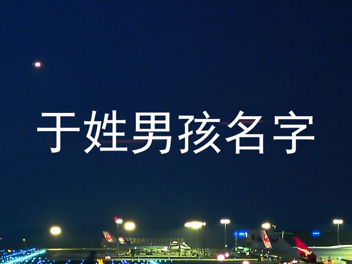 于姓男孩名字