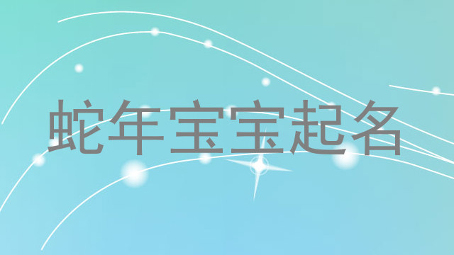 蛇年宝宝起名
