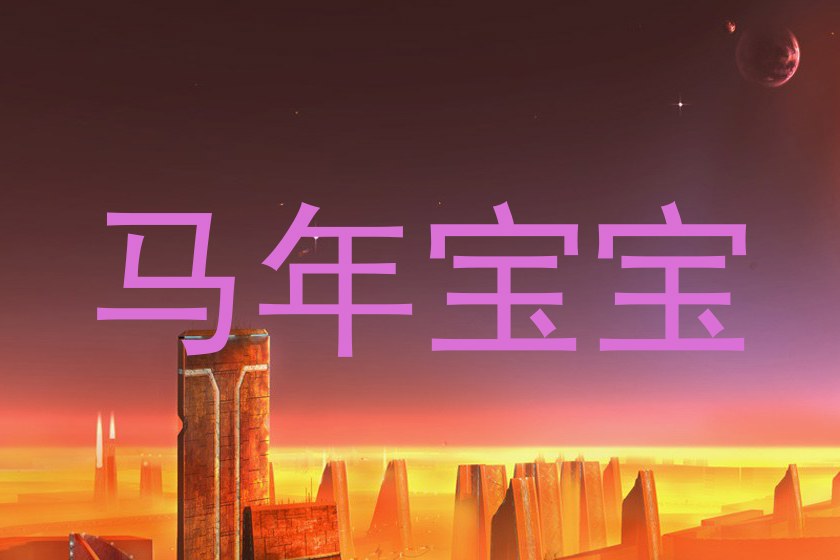 马年宝宝