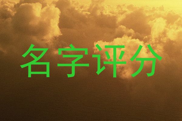 名字评分