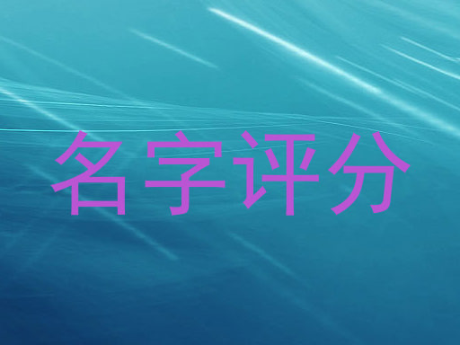 在线测名