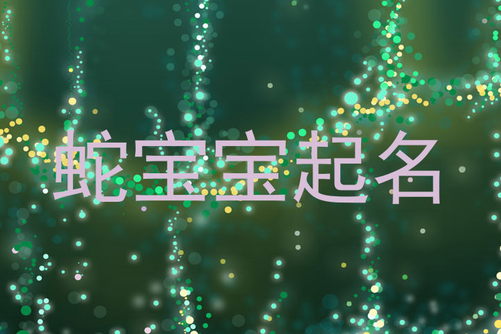 蛇年宝宝