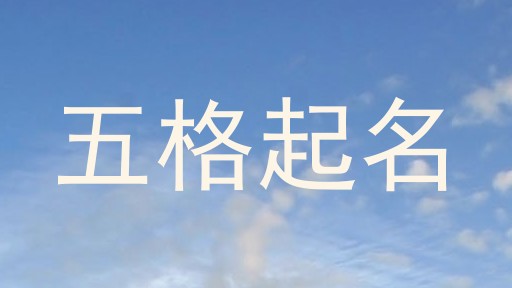 五格起名