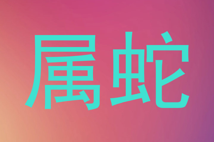属蛇