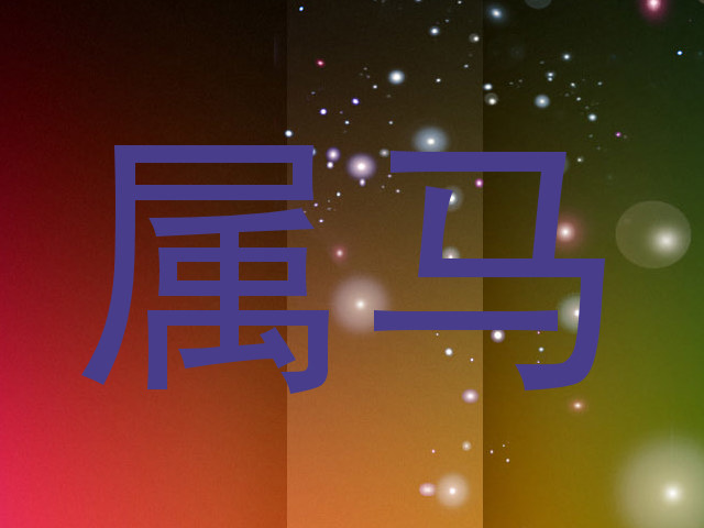 属马