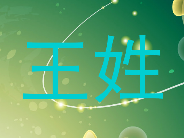 王姓
