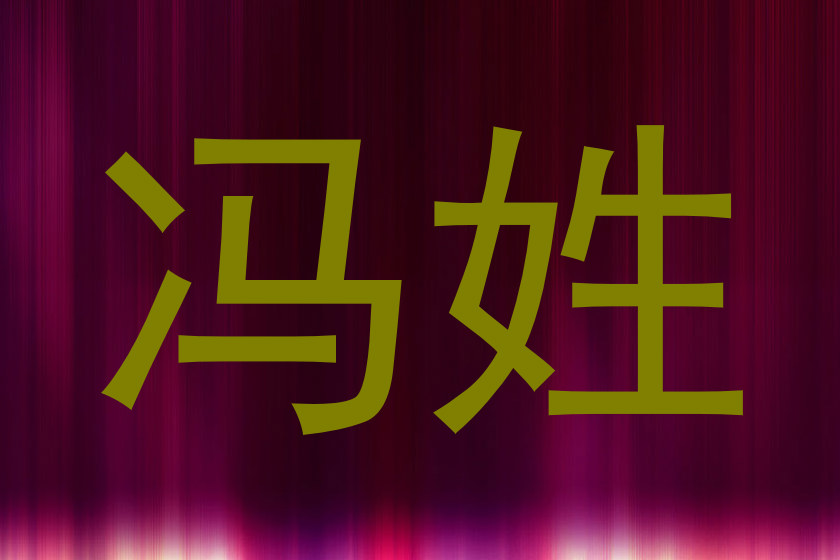冯姓
