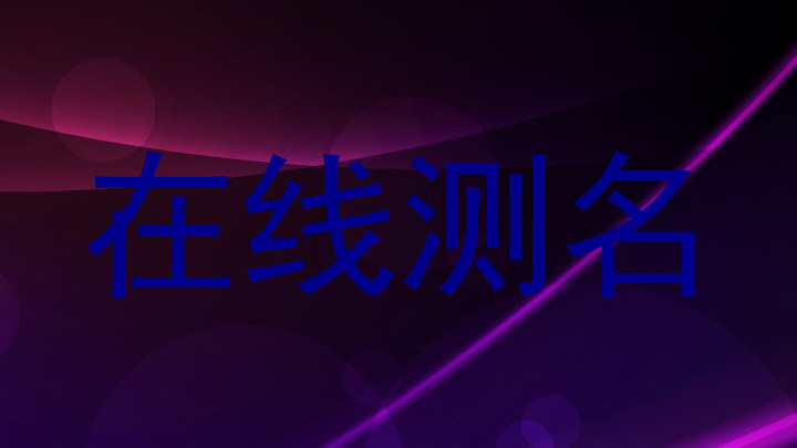 在线测名