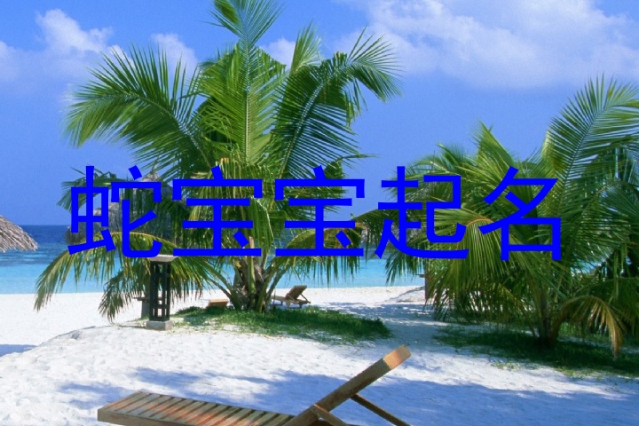 属蛇