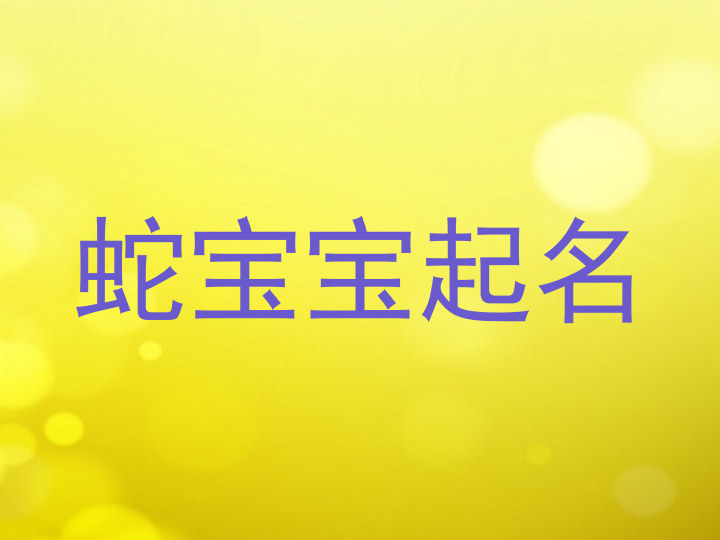蛇宝宝