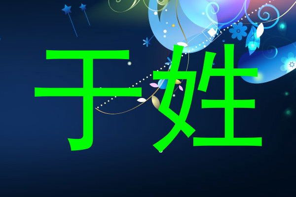于姓
