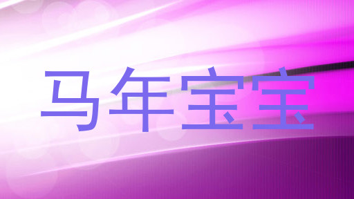 马年宝宝