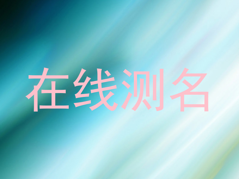 在线测名