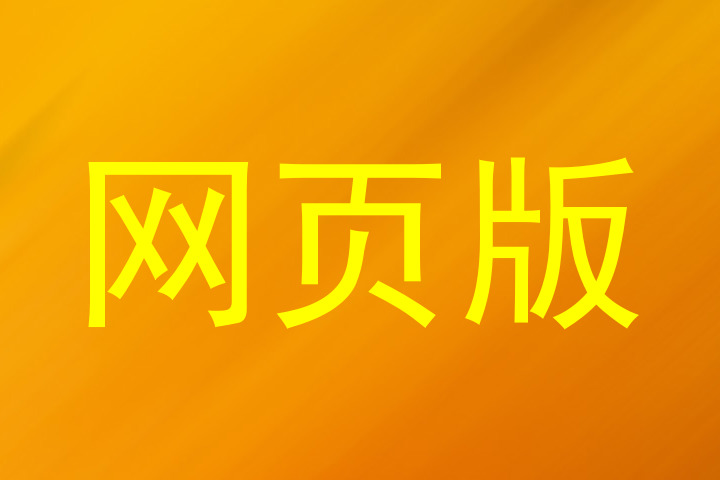 网页版
