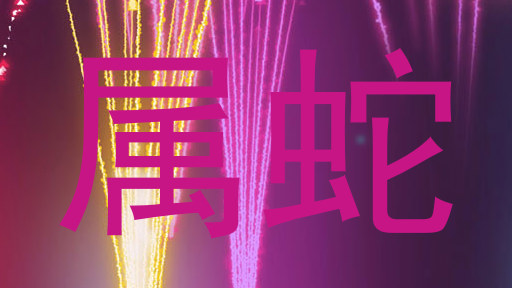 属蛇