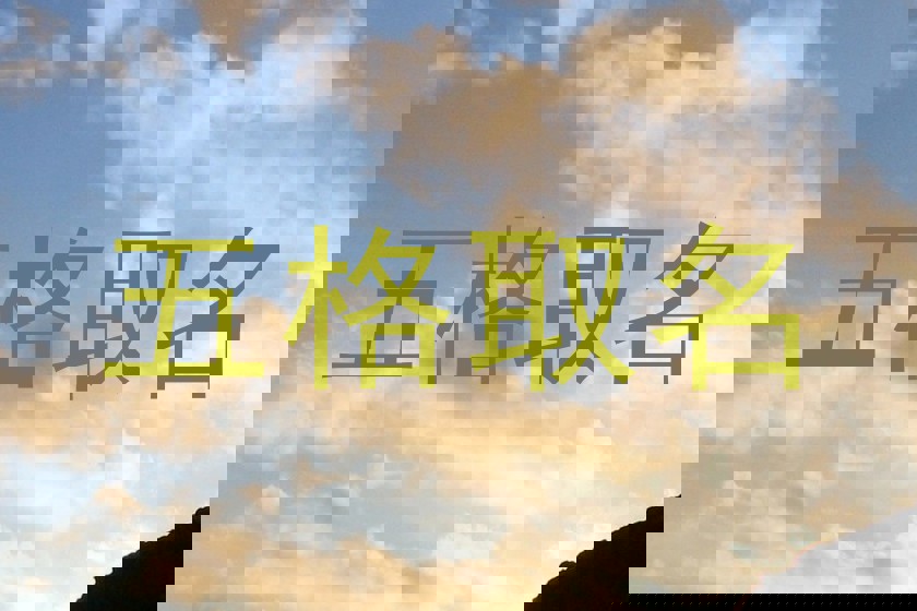 五格取名
