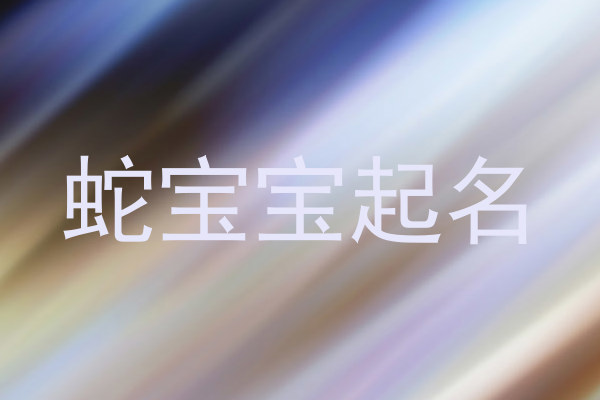 属蛇