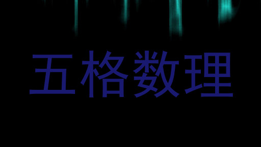五格数理