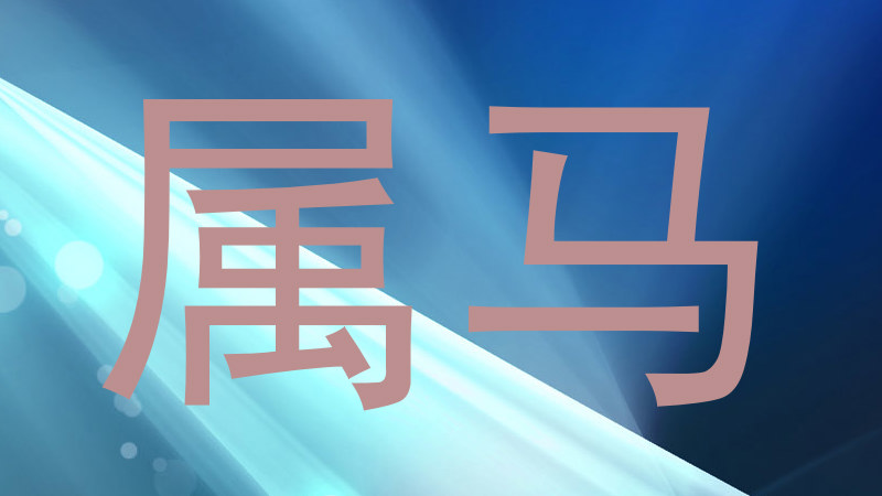 属马