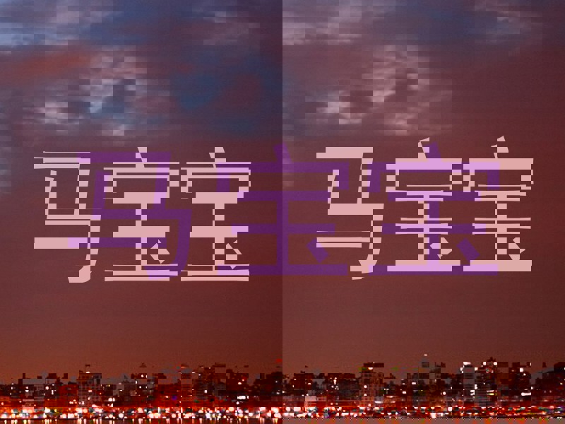 马宝宝