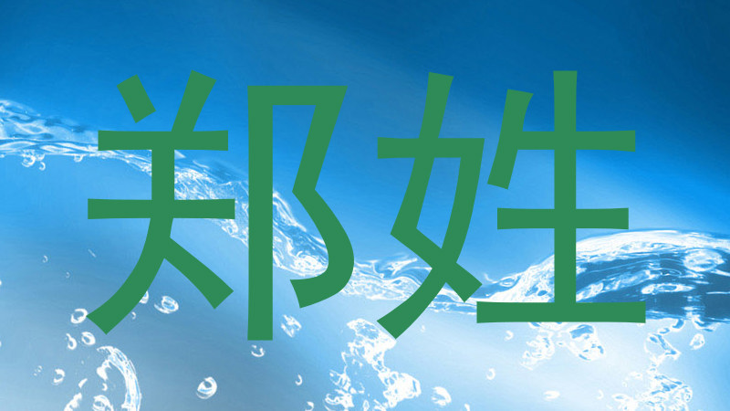 郑姓