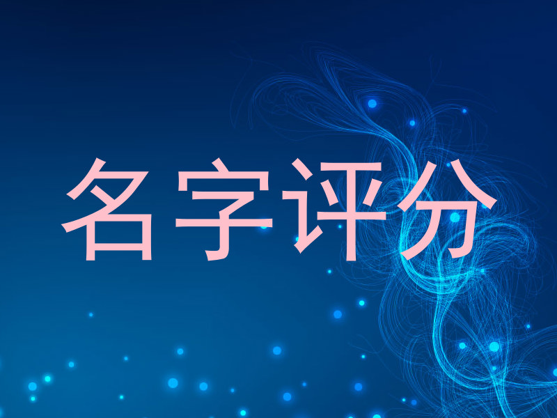 名字评分