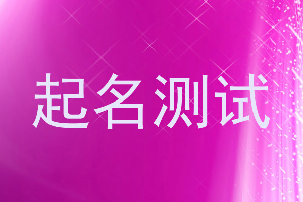 起名测试