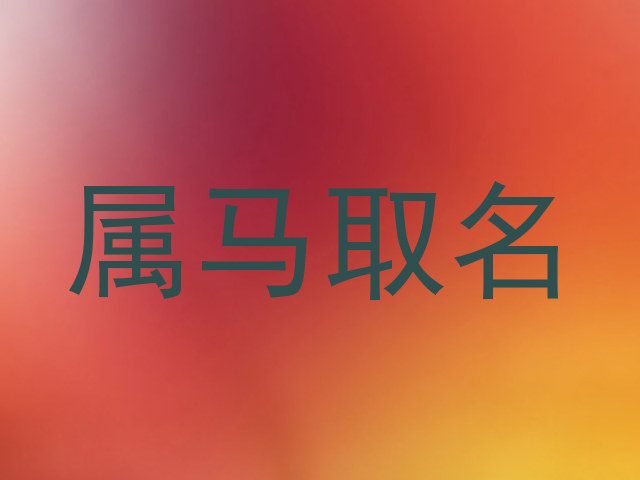 属马取名
