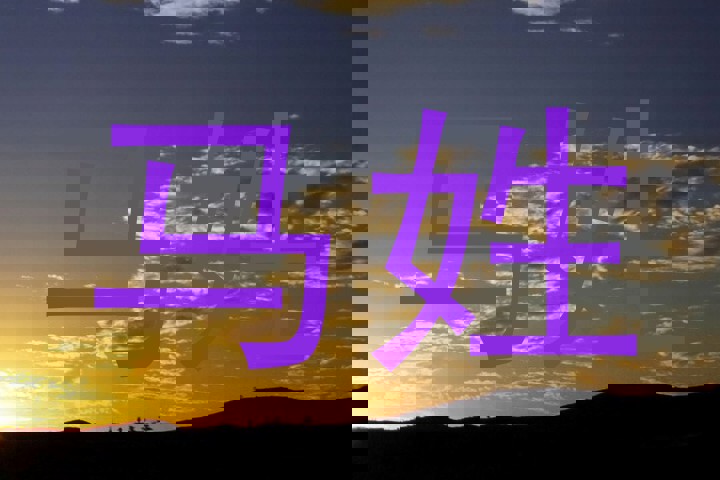 马姓